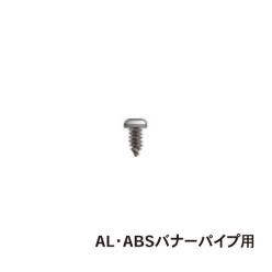 AL・ABSバナーパイプ用 鍋タッピングビス