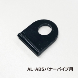 AL・ABSバナーパイプ用 新I金具ブラック