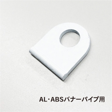 AL・ABSバナーパイプ用 新I金具ホワイト
