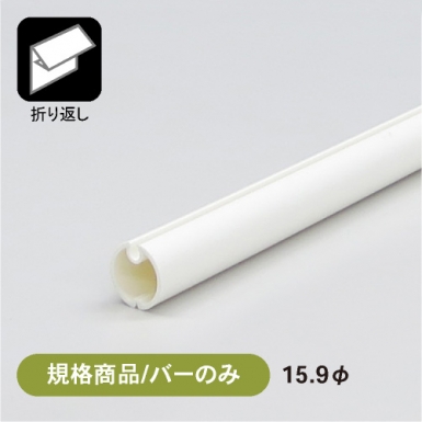 【規格商品/バーのみ】ABSバナーパイプ ABS-R159 ホワイト (B)
