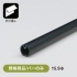 【規格商品/バーのみ】ABSバナーパイプ ABS-R159 ブラック (B)
